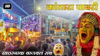 🥵न्यू कांतारा पावरी 💯🔥चंद्रमुखी टोन & पुष्पा 2 | Kantara Pawri Mix | Balasaheb Brass Band Niphad