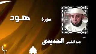 القران الكريم بصوت الشيخ عبد الكبير الحديدى | سورة هود