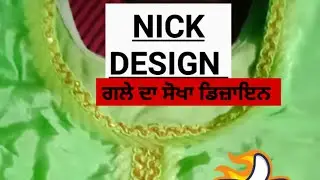 ਗਲੇ ਦਾ ਸੋਖਾ ਡਿਜ਼ਾਇਨ Nick design