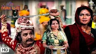 વીર એભલ વલો - ક્લાઈમેક્સ સીન ગુજરાતી મુવી | Veer Abhal Vallo | Arvind Rathod | Gujarati Classic Film