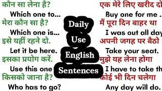 आसानी से इंग्लिश बोलना सीखें/ Daily use english sentences/ English speaking practice/ spoken english