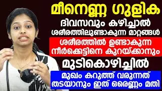 മീനെണ്ണ ഗുളിക ദിവസവും കഴിച്ചാൽ ശരീരത്തിലുണ്ടാകുന്ന അദ്ഭുതകരമായ മാറ്റങ്ങൾ