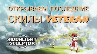 Moonlight Sculptor. Veteran skill. Complete mission 20 in growth guide.