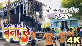 😍Boyfriend Bana Le 🥁एक नंबर वाजवल 🎺श्री गजानन बँड खेडगाव ☎️अनिल साळुंखे 9405223603