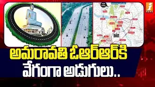 అమరావతి ఓఆర్&zwnj;ఆర్&zwnj; వేగంగా అడుగులు.. | Amaravati Outer Ring Road Working Speed | iNews