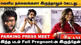 Parking Movie Pressmeet | Harishkalyan | Indhuja | Gem Cinemas