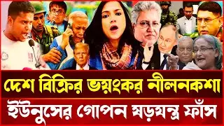 দেশ বিক্রির অভিযোগ নাকি রাজনৈতিক অপপ্রচার? ইউনুস ইস্যুতে তীব্র বিতর্ক | Talkshow