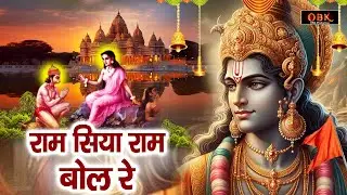 राम सिया राम बोल रे | Ram Siya Ram Bol Re | Ram Bhajan 2026 | श्री राम भजन | Suman Sharma
