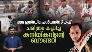 ഇന്ത്യൻ ക്രിക്കറ്റിൽ ചരിത്രം കുറിച്ച കനിത്കർ ബൗണ്ടറി | Hrishikesh Kanitkar | 1998 Independence Cup