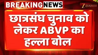 Student Union Elections: छात्रसंघ चुनाव को लेकर ABVP का हल्ला बोल | ABVP | Jaipur Police | RU