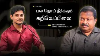பல நோய்களைத் தீர்க்கும் கறிவேப்பிலை 😱 | Dr Sivaraman's Talk about benefits of Curry leaves 😱