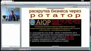 ٭٭AIOP РОТАТОР И ТЕКСТОВАЯ РЕКЛАМА٭٭