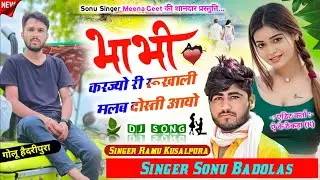 Song {1283} सुपर हिट सोंग Sonu Badolas - भाभी करज्यो री रूखाली मलब दोस्ती - Ramu Kusalpura Uchhata