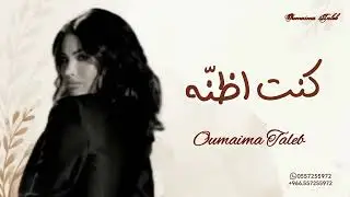 كنت اضمه - اميمه طالب ـ حصريا 2025