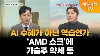 [이슈진단] AI 수혜가 아닌 역습인가·'AMD 쇼크'에 기술주 약세 등 / 이슈진단 / 매일경제TV