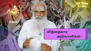 வித்தைகார அறிவாளிகள் ! - தனுசு || Dr.Arut Kudanthai Aaru Ganeshan