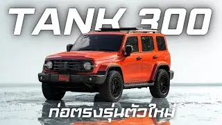 แท้ง300 ท่อตัวใหม่ ทรงลุย วัยรุ่นดูไบ🇦🇪 #HKS #autoglam #TANK300