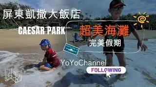 [三寶家庭Vlog] 2024國旅如何？墾丁凱撒大飯店 2大3小/3天2夜！帶你搭高鐵從新竹到屏東的輕旅行