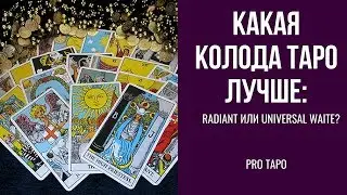 Какая колода Таро лучше: Radiant или Universal Waite?