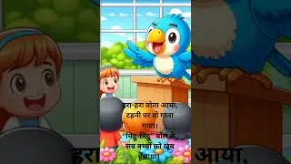 🦜 Tota Song | Hindi Kids Cartoon | Bhavya Kids World#shorts#kids#cartoon#hindirhyme#bhavyakidsworld