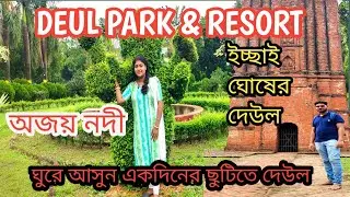 Deul Park & Eco Resort || Ichai Ghosh Deul || Ajay River || Deul Park Durgapur