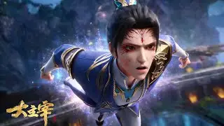 【大主宰】高光混剪！ 在战斗与危机之中，少年坚定了守护所爱之人的决心与不变誓言！