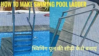 how to make steel swimming pools ladder स्विमिंग पूल की सीढ़ी कैसे बनाएं