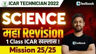ICAR Science Marathon Class | Complete General Science For ICAR | Important Question | Shubham Sir