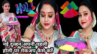 Holi makeup look for newly bride |Simple & easy makeup for holi | nyi dulhan makeup look