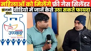 Ujjwala Yojana में महिलाओं को मिलेगा FREE Gas Cylinder, Gas Chulha वीडियो में जानें पूरी जानकारी -