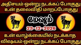 மேஷ ராசிக்கு அதிசயம் ஒன்று நடக்கப்போகிறது