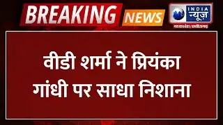 Breaking News: VD Sharma ने Priyanka Gandhi पर साधा निशाना | Priyanka Gandhi | India News MPCG
