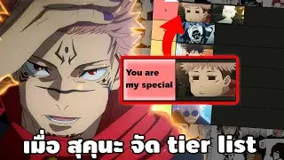 ถ้าสุคุนะจัด tier list มหาเวทย์ผนึกมาร ใครจะเป็น you are my special ?