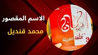 تدريبات الاسم المقصور كتاب كيان محمد قنديل 