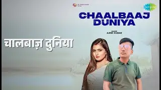 चालबाज़ दुनिया | Chaalbaaj Duniya | Ajesh Kumar Songs |