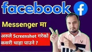 Messenger मा अरुले Screenshot गरेको कसरी थाहा पाउने || Facebook Messenger Privacy Settings