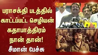 Seeman Parasakthi Review | NTK | SivaKarthikeyan | Sun News