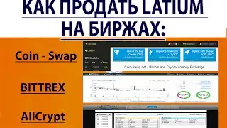 Торговля Latium на биржах Coin-Swap.net, Bittrix.com, Allcrypt.com Как продать Латиум на бирже.