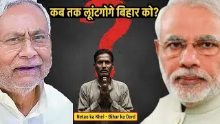बिहार आज भी गरीब क्यों है? 💥 Bihar Politics Exposed | India Insight