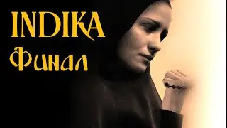 INDIKA №7: ФИНАЛ