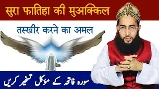 Surah fatiha ke mowakkil Taskheer karne ka amal | muwakkil ko hazir karne ka amal