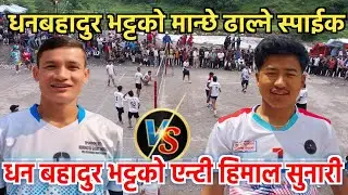 Himal Sunari VS Dhan Bahadur Bhatta, हिमाल र धनेको ठूलो लडाइँ भलिबलमा भट्टको मान्छे तर्साउने स्पाईक!