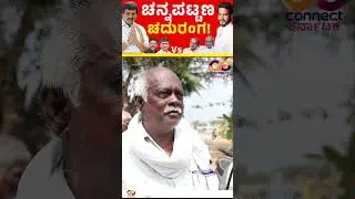 Channapattana By Election | Nikhil Kumaraswamy Vs CP Yogeshwar | Connect Karnataka