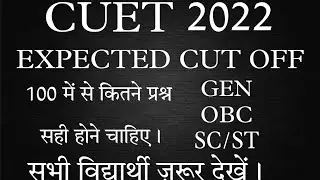 CUET 2022| EXPECTED CUT OFF| ADMISSION 2022 |