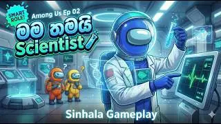 කවුද හතුරා 🤔 || Among Us Gameplay  (GAMING X PODDA COMMUTY) Ep 02