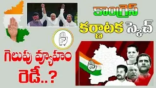 కాంగ్రెస్ కర్ణాటక స్కెచ్  గెలుపు వ్యూహం రెడీ | Congress party winning strategy ready in Telangana