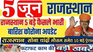 5 June 2025 Rajasthan Today Breaking News, राजस्थान आज मुख्य समाचार, भारी बारिश आईपीएल 2025