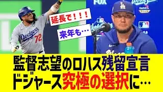 監督志望のロハス残留宣言ドジャース究極の選択に&hellip;