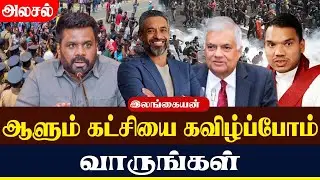 ஆளும் கட்சியை கவிழ்ப்போம் வாருங்கள். | Lanka4news