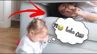 أول مرة بيبي تلعب غميضة🙈 (قمة الضحك والكياتة)